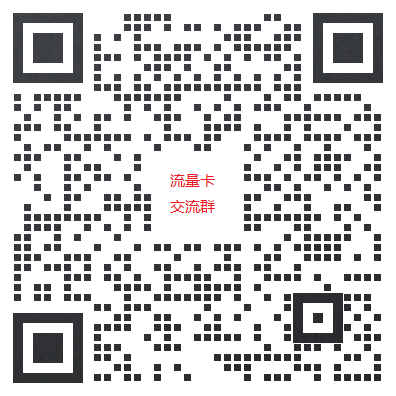 172号卡售后交流群扫码进入