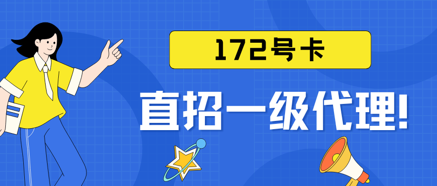 172号卡代理注册