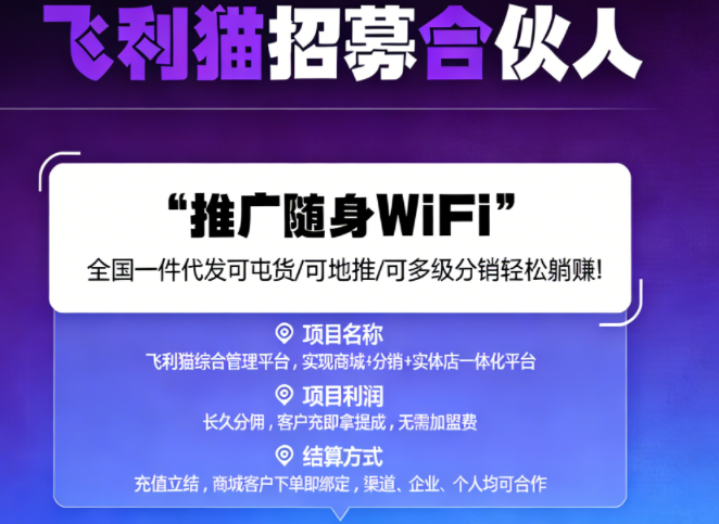 飞利猫随身wifi官方招募（长期收益）